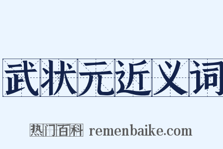 武状元近义词是什么意思的图片